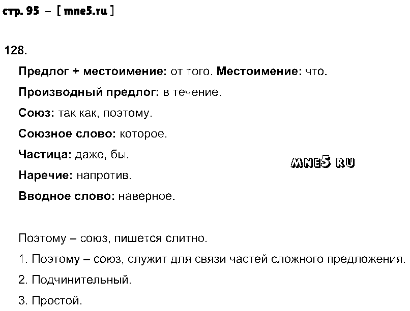 ГДЗ Русский язык 7 класс - стр. 95