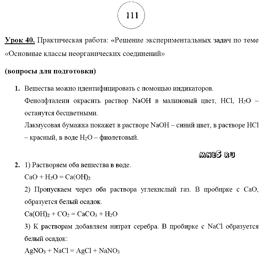ГДЗ Химия 8 класс - стр. 111