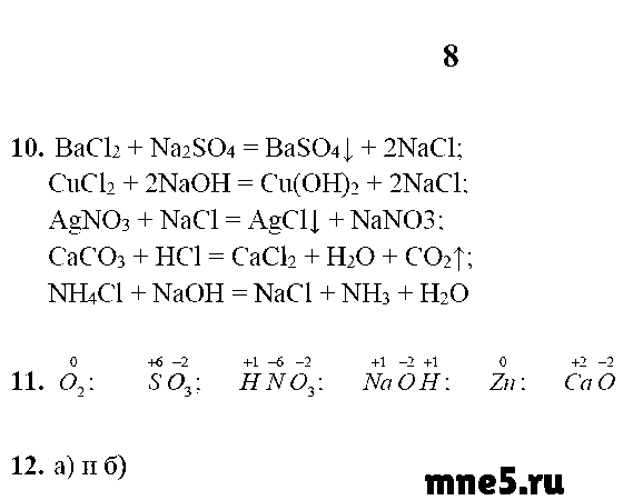 ГДЗ Химия 9 класс - стр. 8