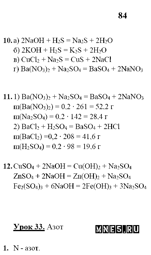 ГДЗ Химия 9 класс - стр. 84