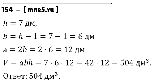 ГДЗ Математика 5 класс - 154