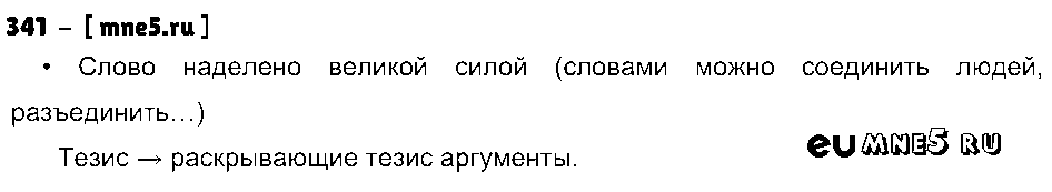 ГДЗ Русский язык 8 класс - 341