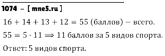 ГДЗ Математика 6 класс - 1074