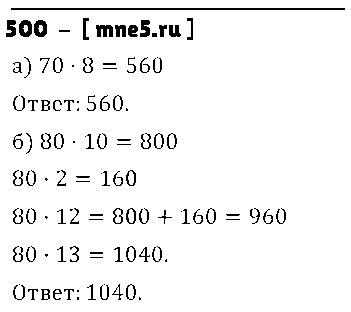 ГДЗ Математика 5 класс - 500