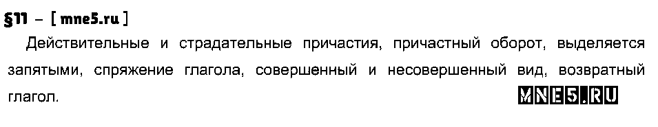 ГДЗ Русский язык 7 класс - §11