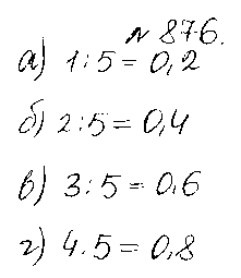ГДЗ Математика 5 класс - 876