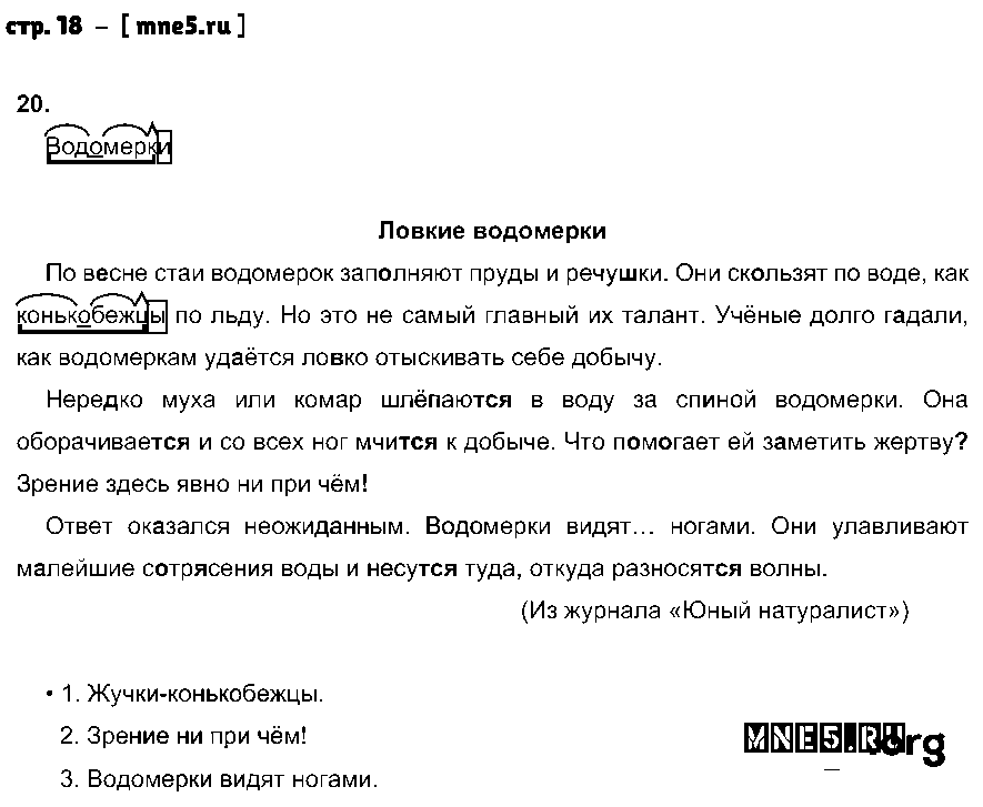 ГДЗ Русский язык 3 класс - стр. 18