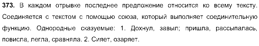 ГДЗ Русский язык 7 класс - 373