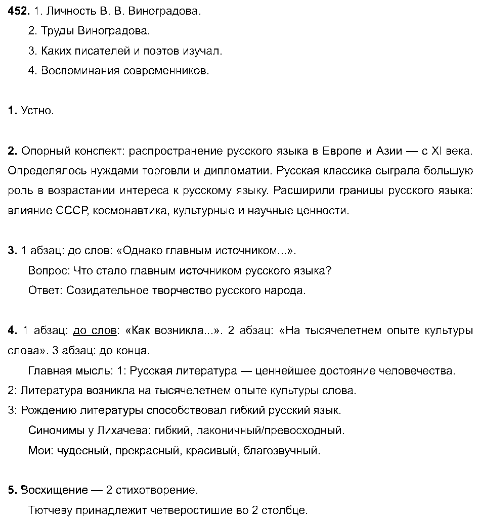 ГДЗ Русский язык 8 класс - 452