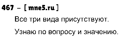 ГДЗ Русский язык 4 класс - 467