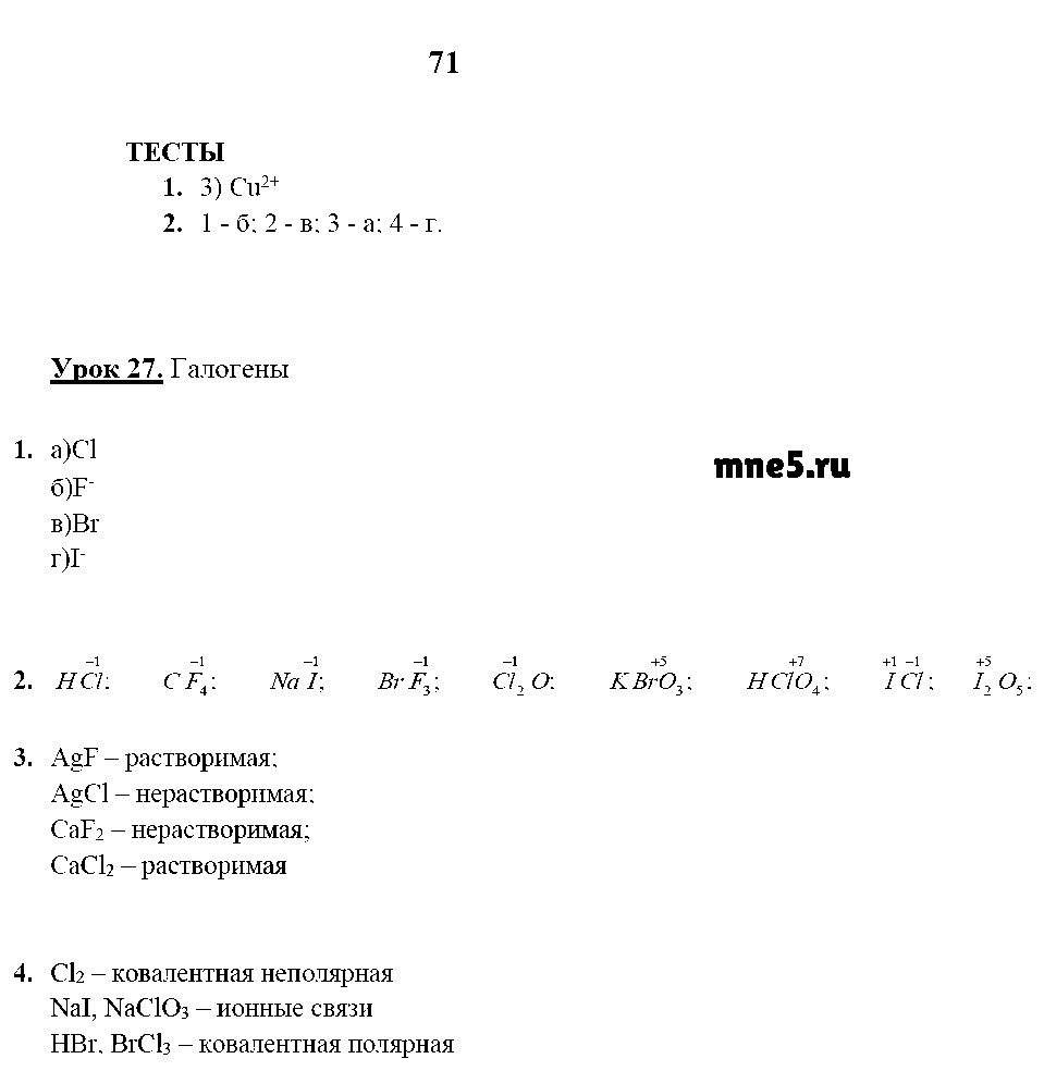 ГДЗ Химия 9 класс - стр. 71