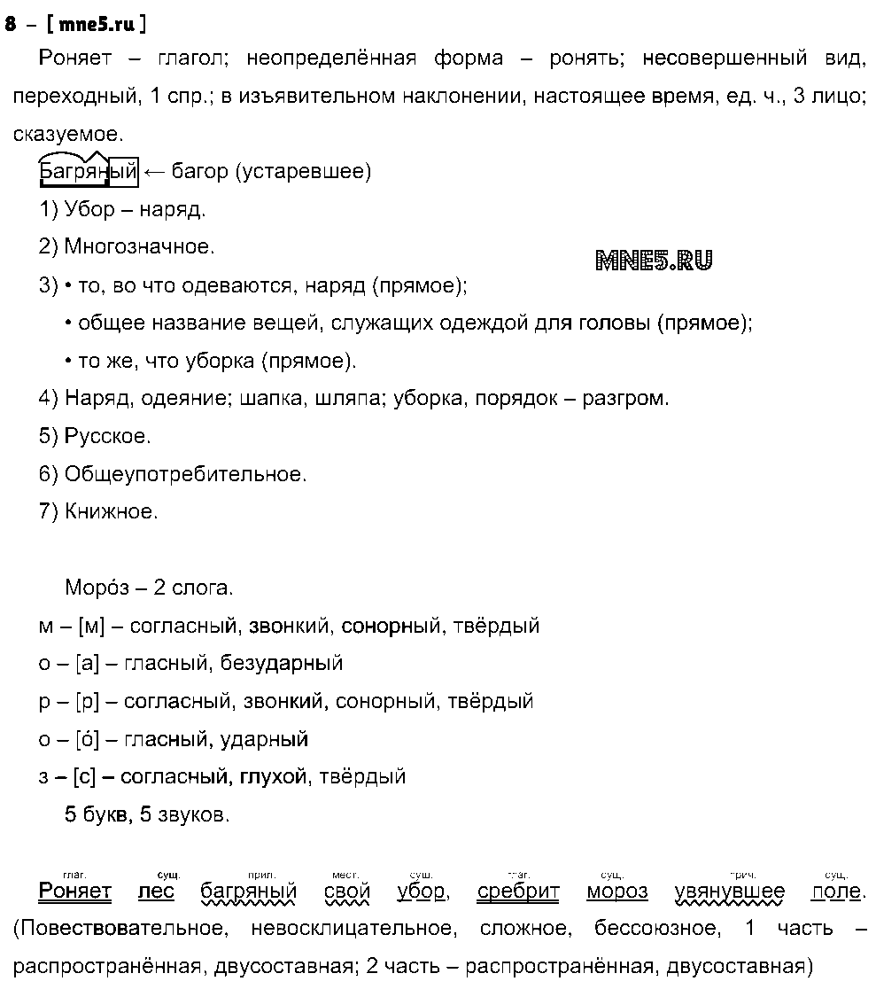 ГДЗ Русский язык 8 класс - 5