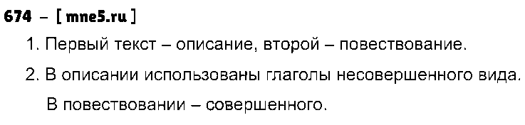 ГДЗ Русский язык 5 класс - 674