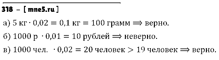 ГДЗ Математика 6 класс - 318