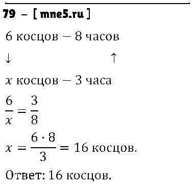 ГДЗ Математика 6 класс - 79