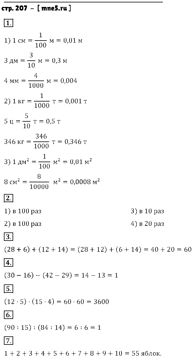 ГДЗ Математика 5 класс - стр. 207