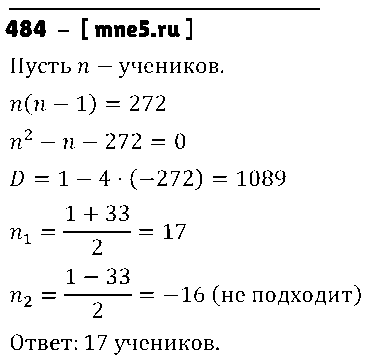 ГДЗ Алгебра 8 класс - 484