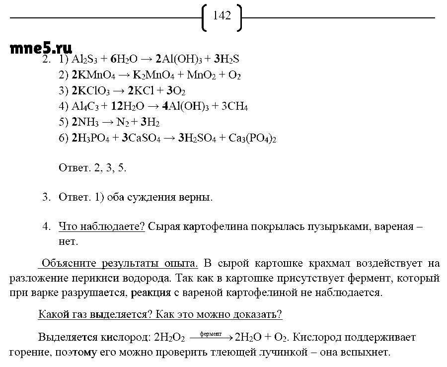 ГДЗ Химия 8 класс - стр. 142