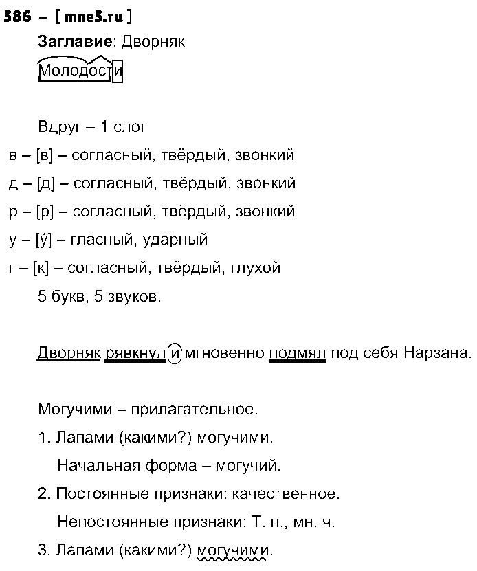 ГДЗ Русский язык 5 класс - 586