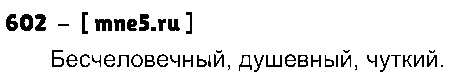 ГДЗ Русский язык 5 класс - 602