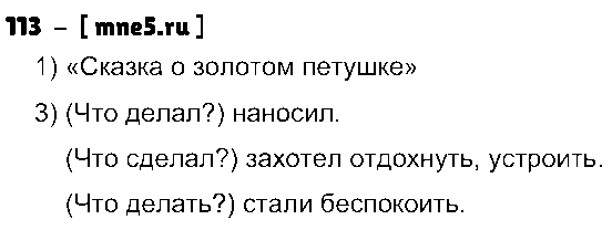 ГДЗ Русский язык 4 класс - 113