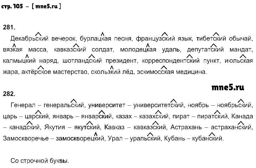 ГДЗ Русский язык 5 класс - стр. 105