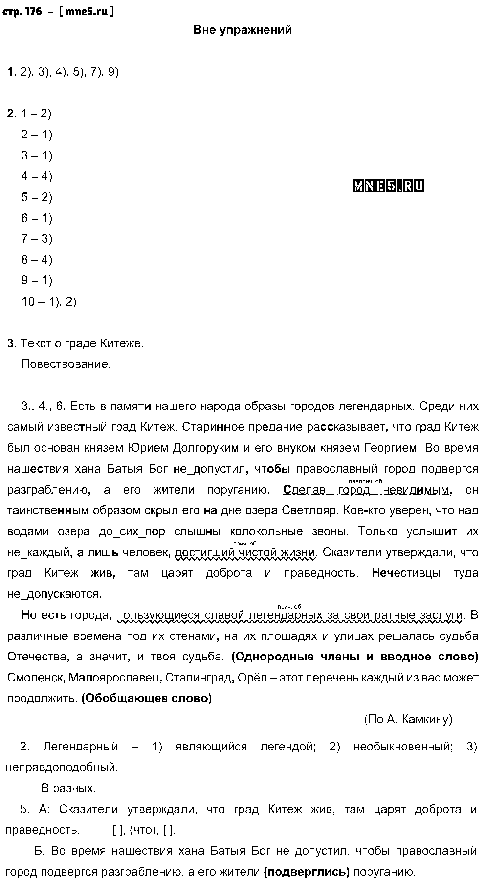 ГДЗ Русский язык 8 класс - стр. 176