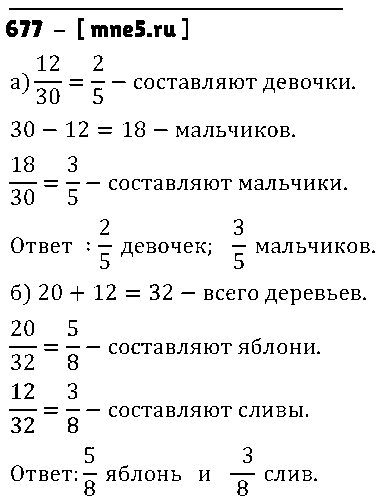 ГДЗ Математика 5 класс - 677