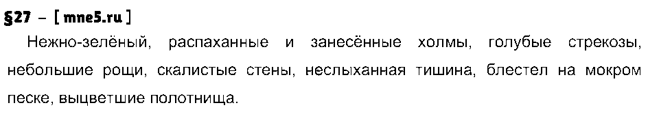 ГДЗ Русский язык 9 класс - §27