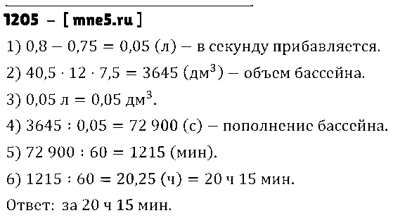 ГДЗ Математика 5 класс - 1205