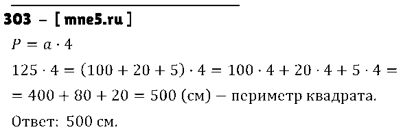 ГДЗ Математика 3 класс - 303
