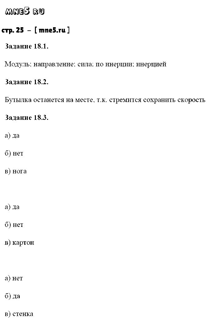 ГДЗ Физика 7 класс - стр. 25