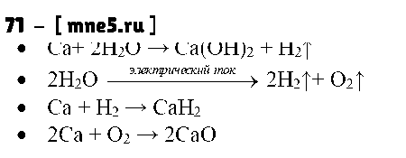 ГДЗ Химия 9 класс - 71