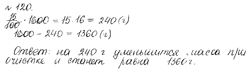 ГДЗ Математика 6 класс - 120