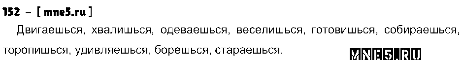 ГДЗ Русский язык 4 класс - 152