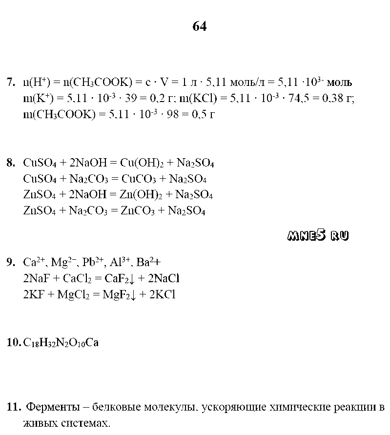 ГДЗ Химия 9 класс - стр. 64