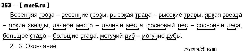 ГДЗ Русский язык 3 класс - 253