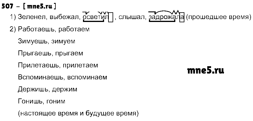 ГДЗ Русский язык 4 класс - 507