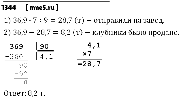 ГДЗ Математика 5 класс - 1344