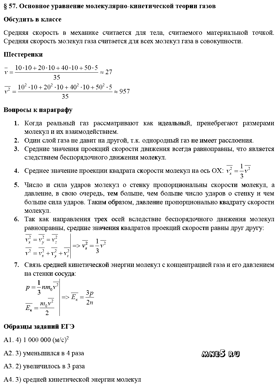 ГДЗ Физика 10 класс - §57. Основное уравнение молекулярно-кинетической теории газов