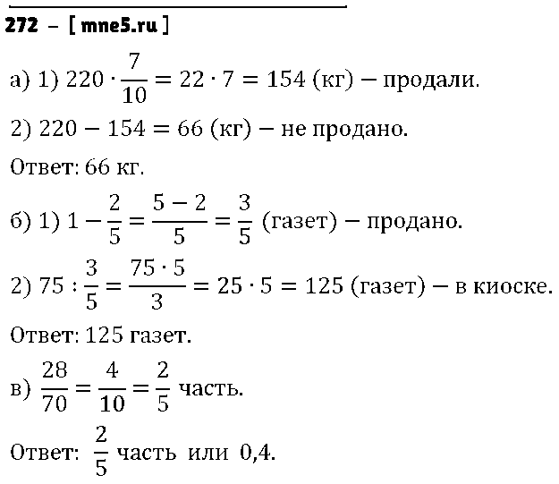 ГДЗ Математика 6 класс - 272