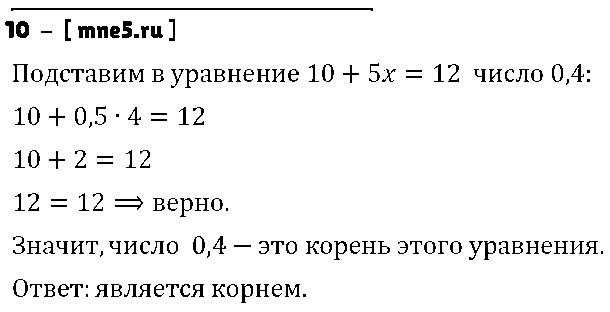 ГДЗ Математика 6 класс - 10