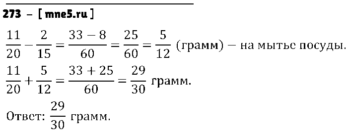 ГДЗ Математика 6 класс - 273