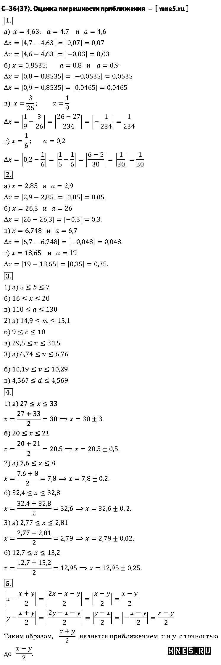 ГДЗ Алгебра 8 класс - С-36(37). Оценка погрешности приближения