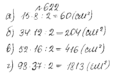 ГДЗ Математика 5 класс - 622