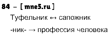 ГДЗ Русский язык 3 класс - 84