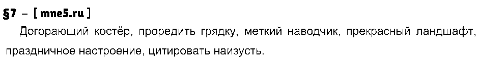 ГДЗ Русский язык 7 класс - §7