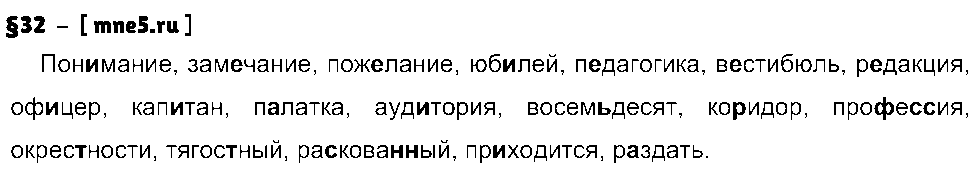 ГДЗ Русский язык 9 класс - §32