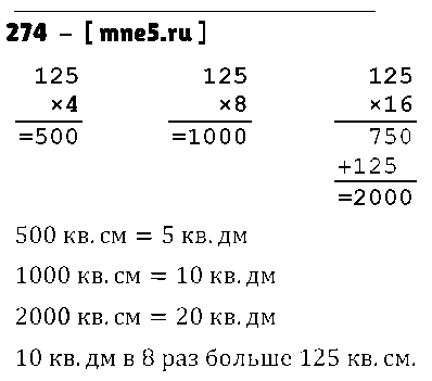 ГДЗ Математика 3 класс - 274