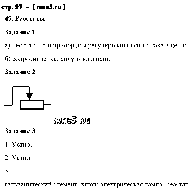 ГДЗ Физика 8 класс - стр. 97